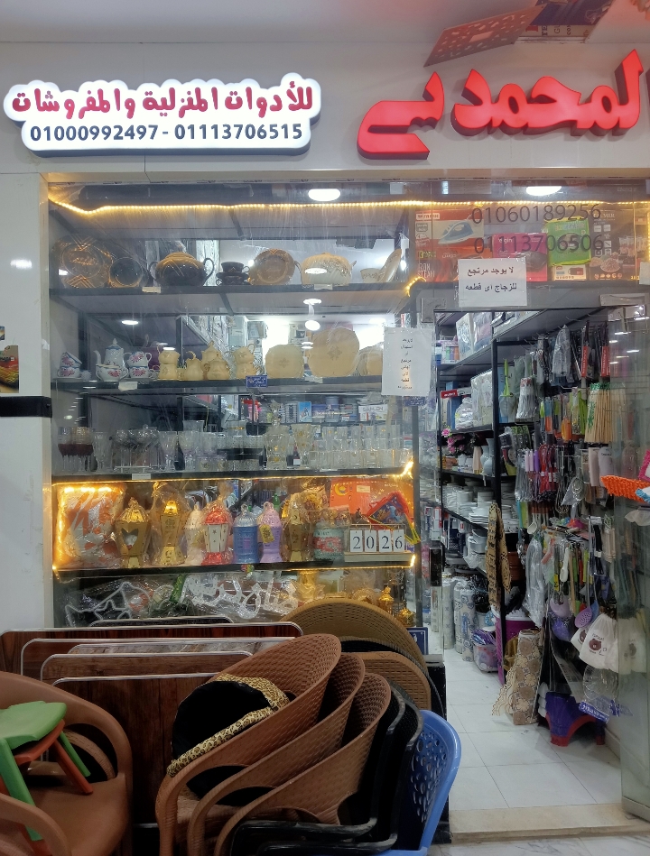 اداوات منزلية ومفروشات