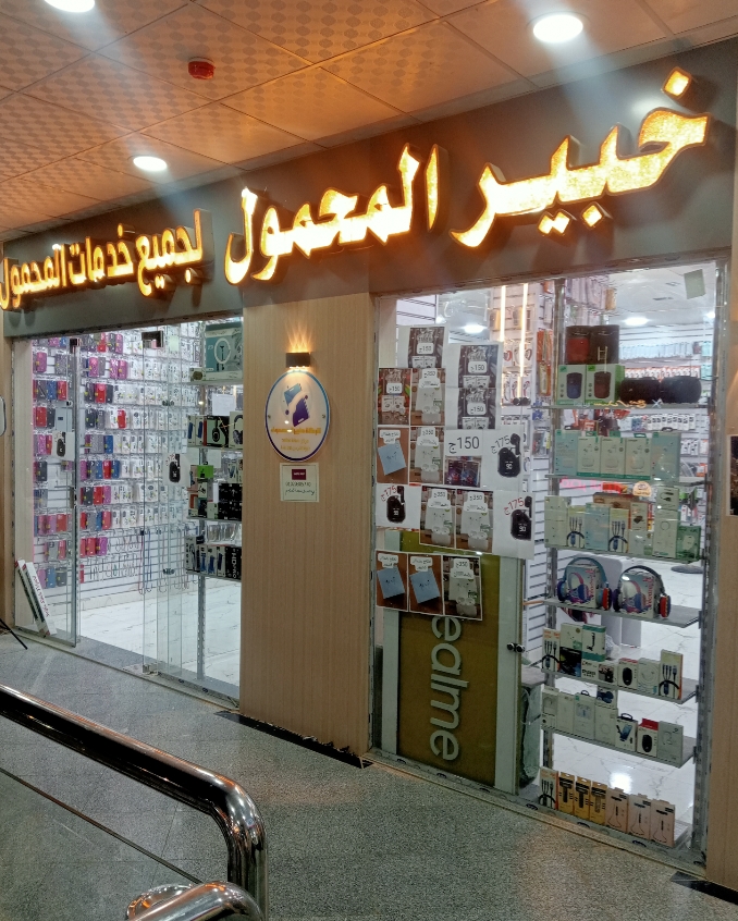 صيانة جميع اجهزة المحمول . بيع .شراء .استبدال