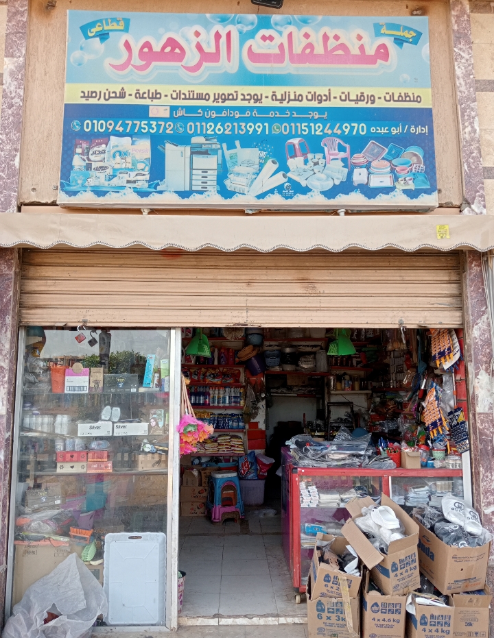 منظفات . ورقيات . ادوات منزليه