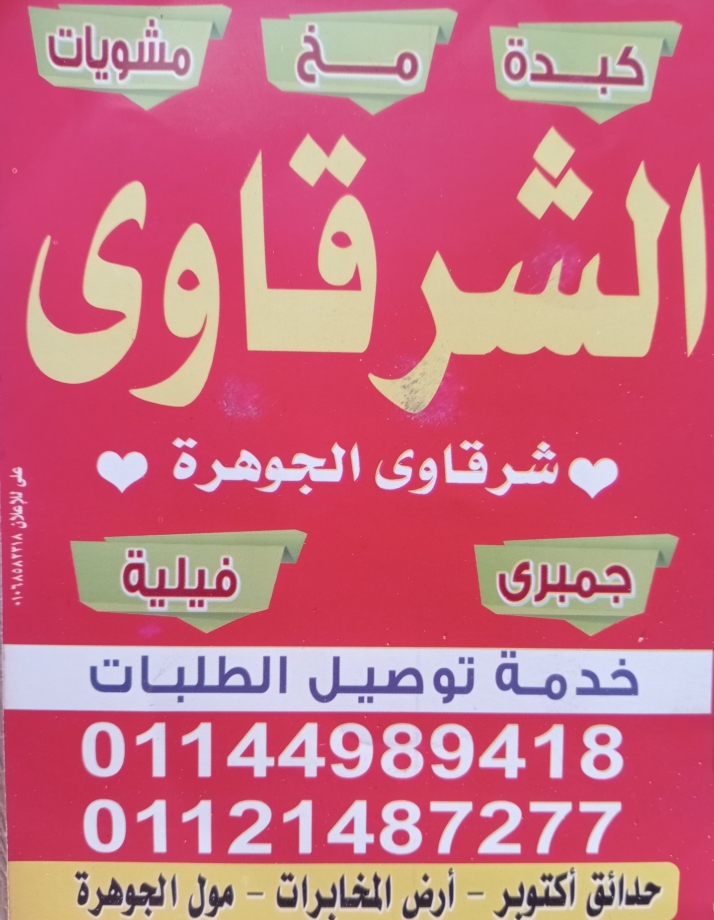 كبدة بردة . مخ . فيليه . مشويات