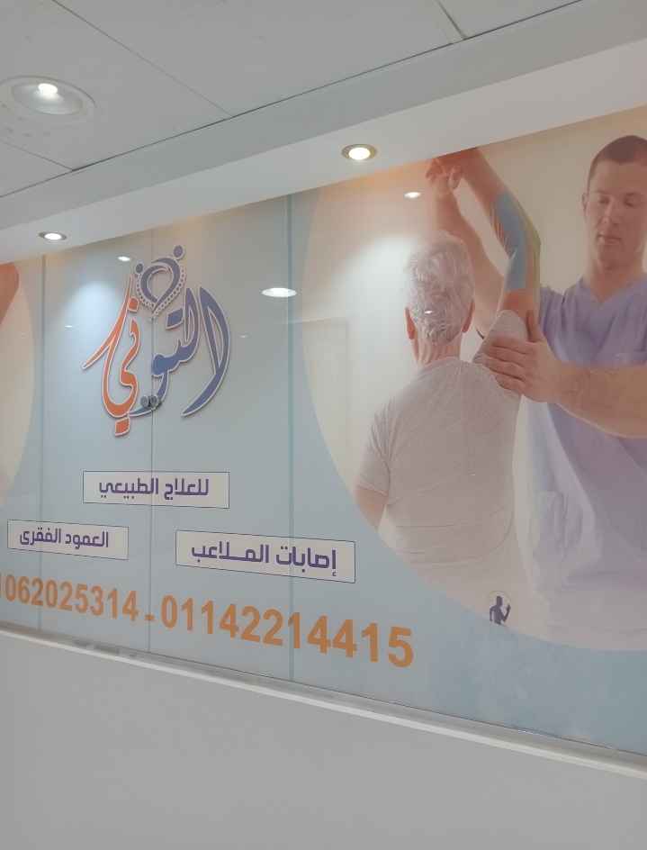 ارجع لحركتك الطبيعية بدون ألم.. في "مركز التوني للعلاج الطبيعي"! 🦾 استعد نشاطك