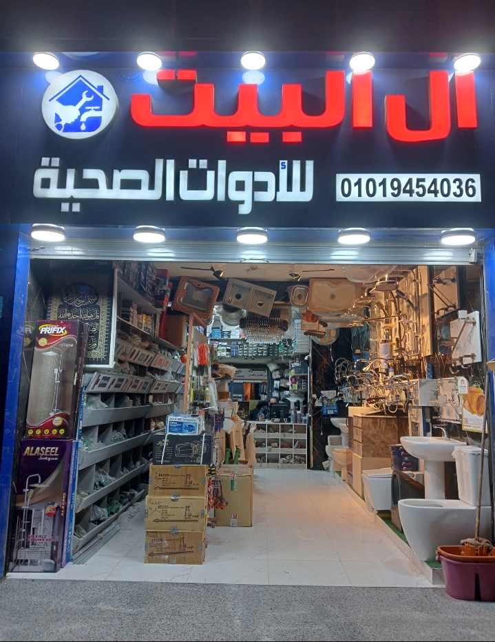 تأسيس يعيش.. وتشطيب يشرف.. في "معرض آل البيت للادوات الصحية