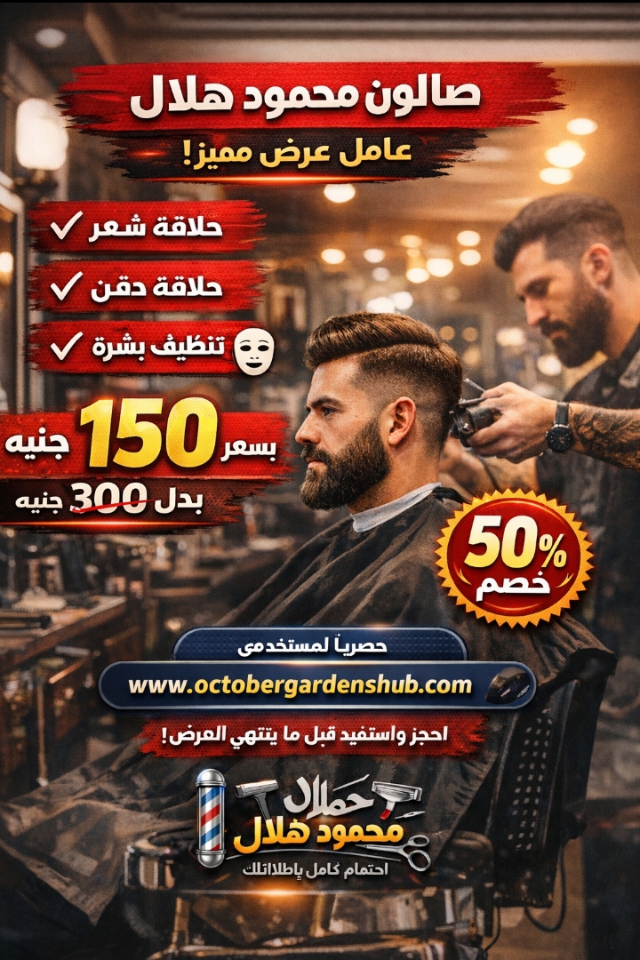حلاقة شعر وذقن وجلسة تنضيف بشرة 150 فقطط بدلا من 300