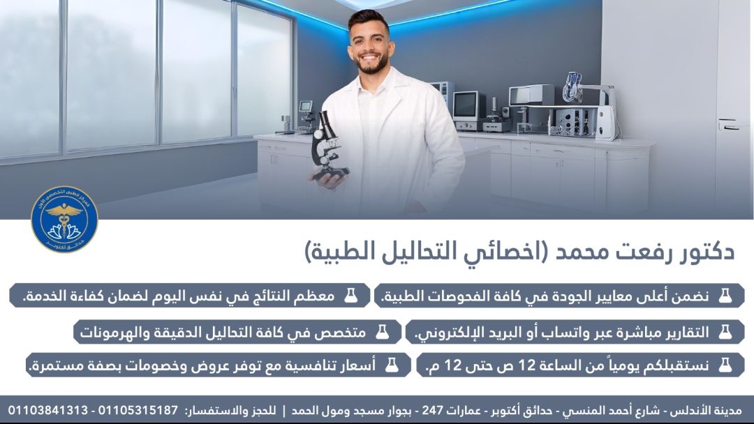 تحاليلك الطبية بامان . مع المركز الطبي التخصصي الأول