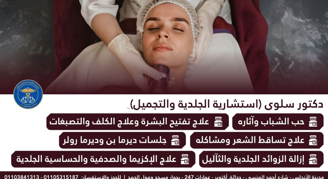 عيادة الأمراض الجلدية والتجميل بالمركز الطبي التخصصي الأول