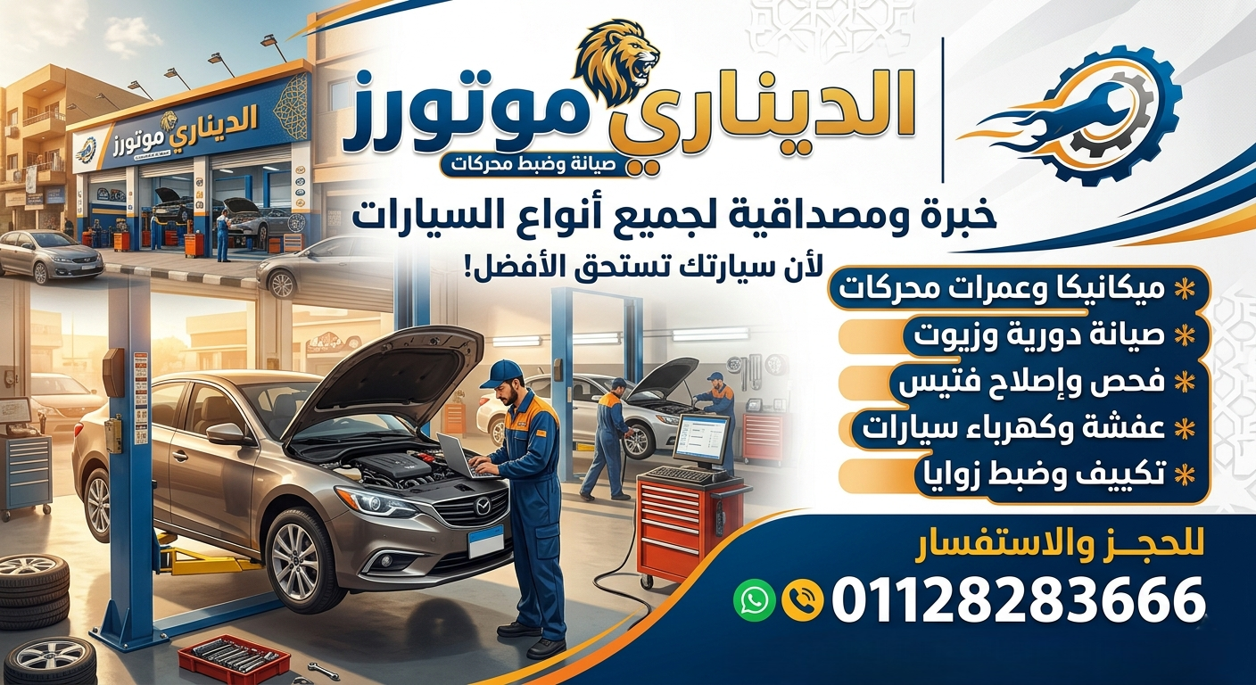 سيارتك عطلانة؟ الديناري موتورز جاهز