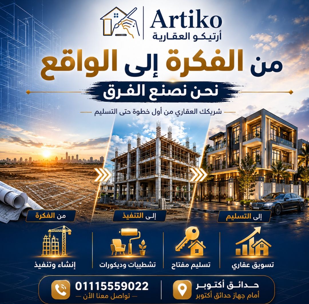أرتيكو العقارية | من الفكرة إلى الواقع... نحن نصنع الفرق