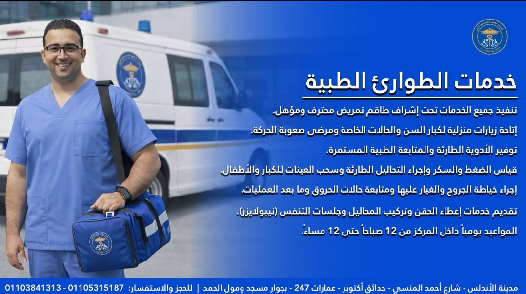 تشغيل قسم خدمات الطوارئ الطبية والرعاية المنزلية بالمركز الطبي التخصصي الأول