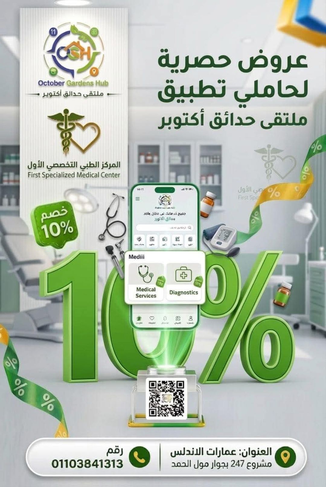 خصم 10% فوراً على خدماتك الطبية