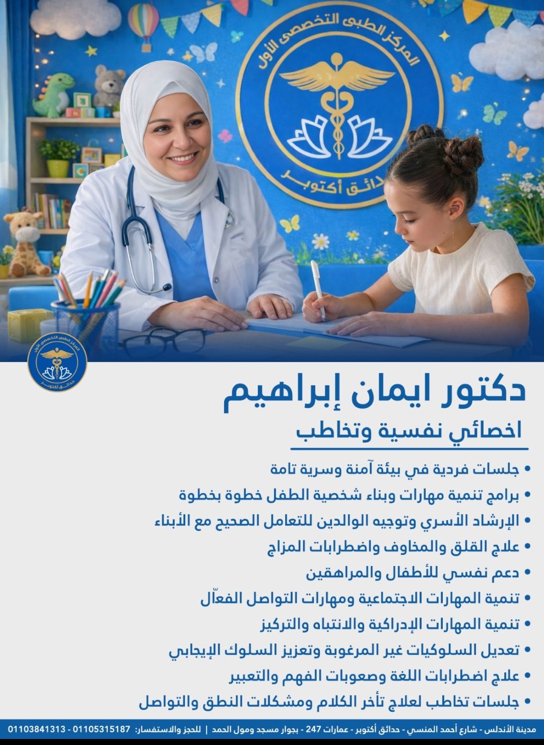 يسر المركز الطبي التخصصي الأول استقبالكم بعيادة الصحة النفسية والتخاطب