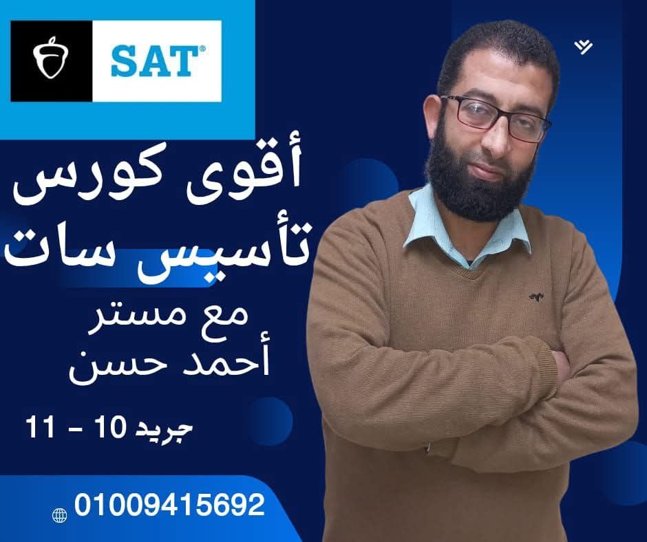 كورس تأسيس SAT (جريد 10 و11) مع مستر أحمد حسن!