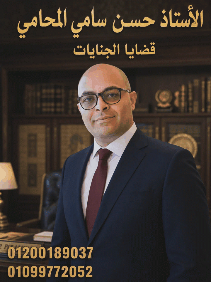 مكتب الأستاذ حسن سامي للمحاماة والاستشارات القانونية
