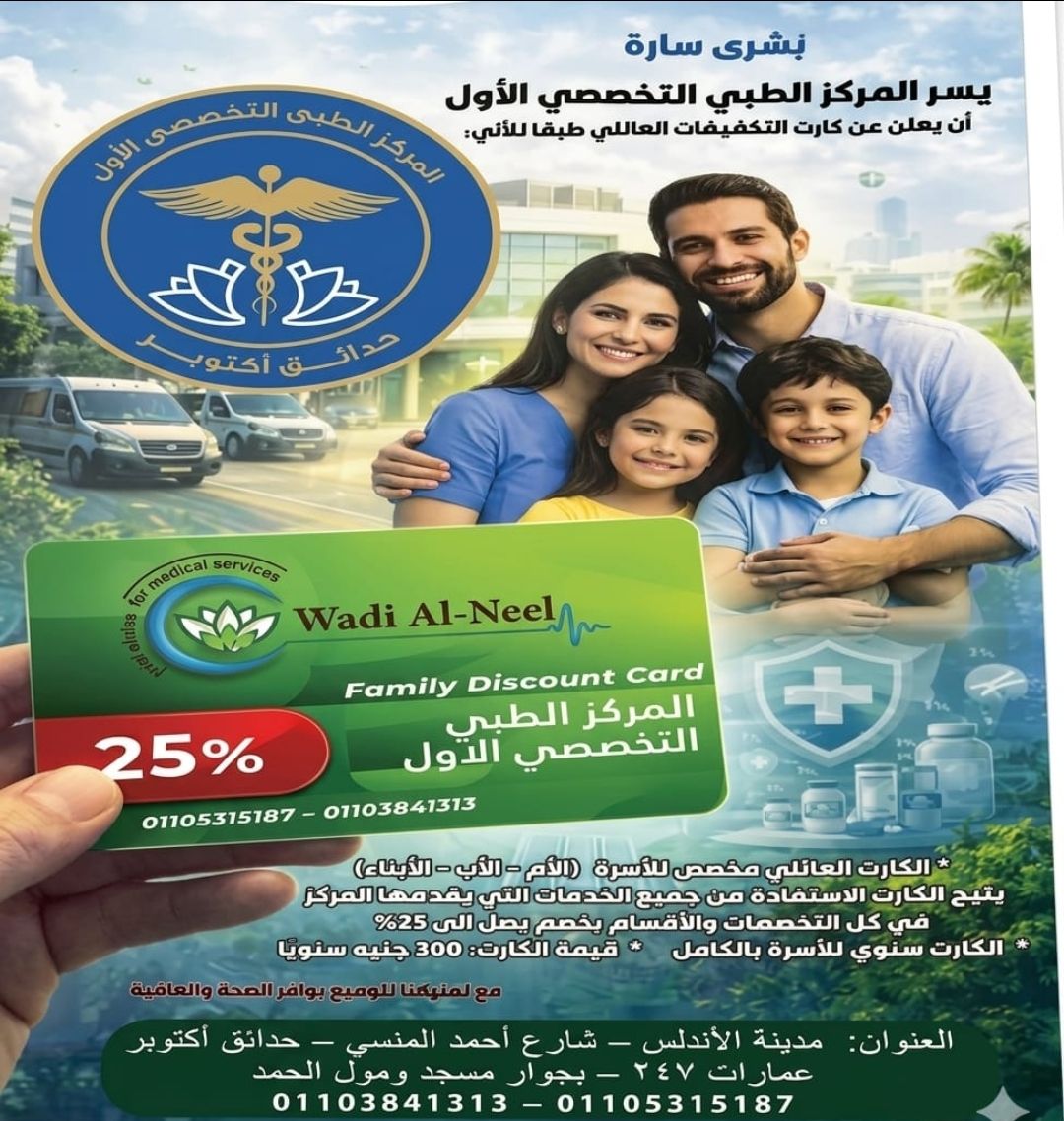إطلاق كارت التخفيضات العائلي بالمركز الطبي التخصصي الأول