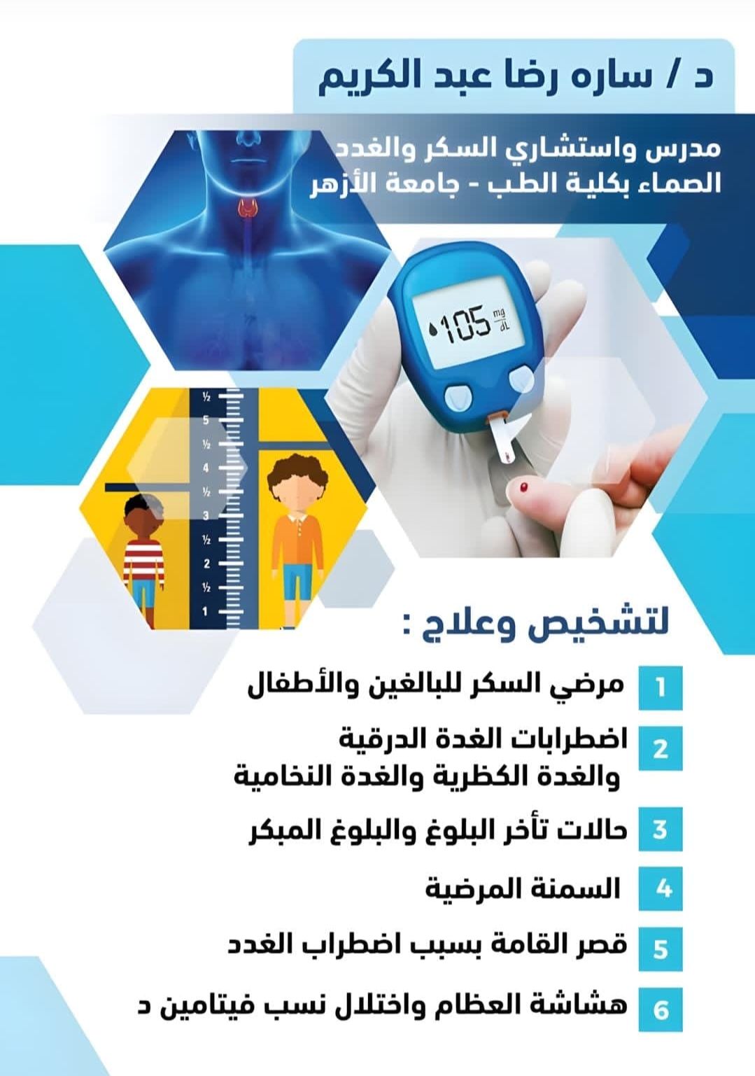 عيادة السكر والغدد الصماء بالمركز الطبي التخصصي الأول