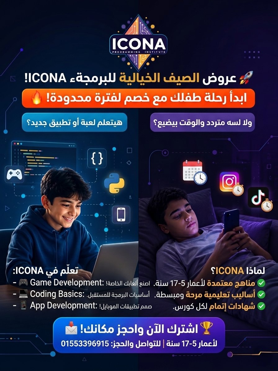 إجازة الصيف بدأت.. ومستقبل ابنك بيبدأ معاها