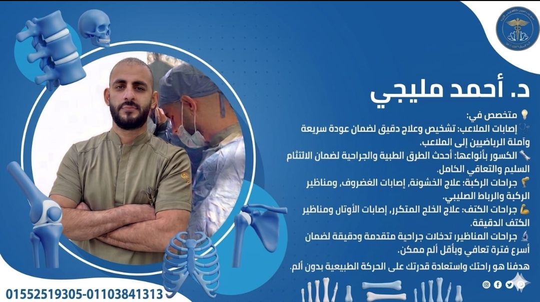 عيادة جراحة العظام والمناظير وإصابات الملاعب بالمركز الطبي التخصصي الأول