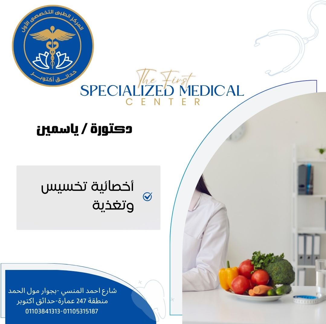 مواعيد عيادة التخسيس والتغذية - الدكتورة ياسمين