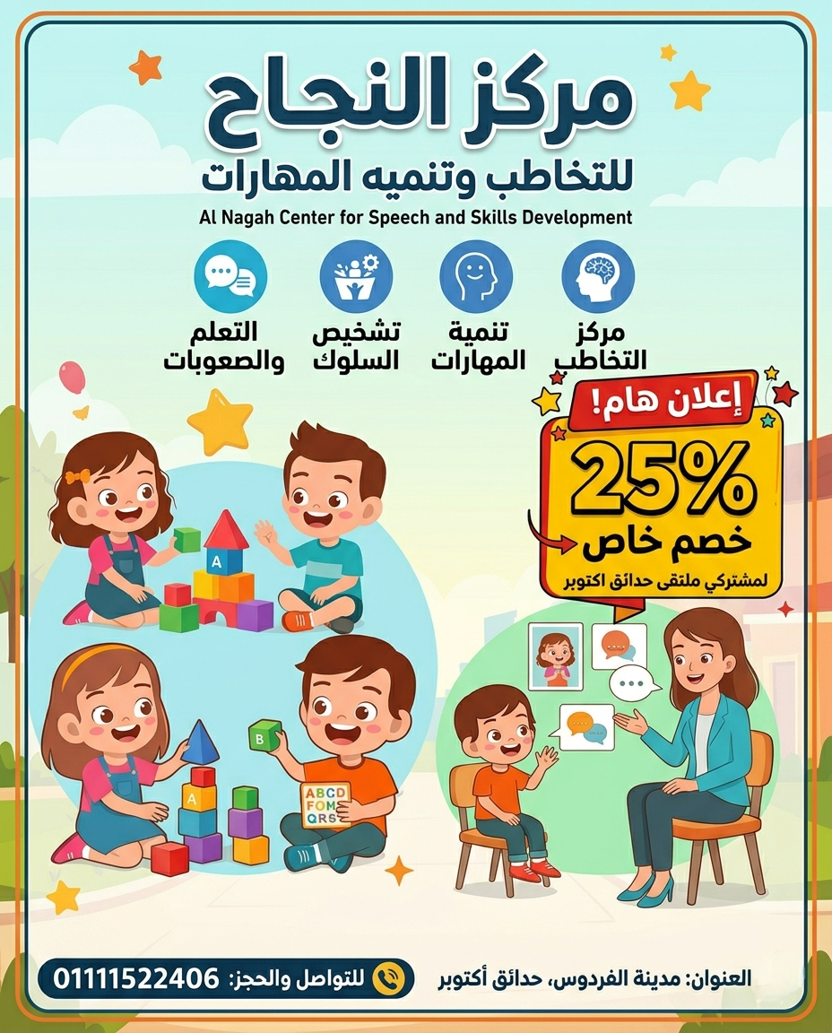 مركز النجاح للتخاطب وتنميه المهارات