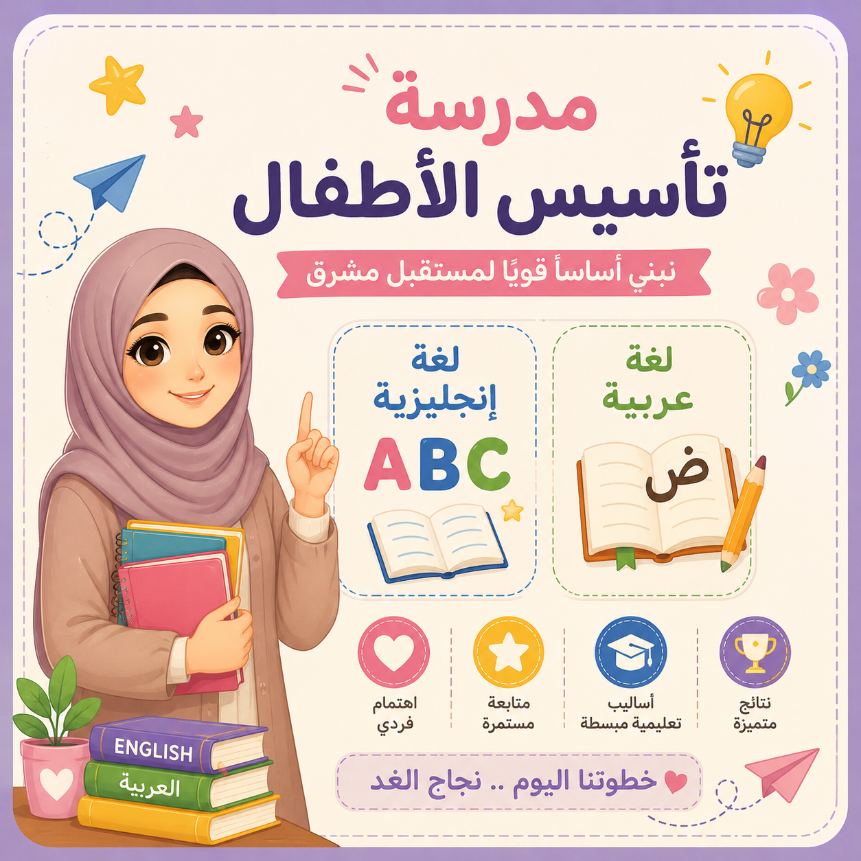 معلمة تأسيس للأطفال