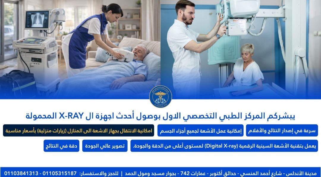 توفير أحدث أجهزة الأشعة الرقمية المحمولة (X-Ray) بالمركز الطبي التخصصي الأول