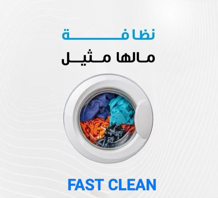 بقعة صعبة؟ وقتك ضيق؟ "فاست كلين" هي الحل!