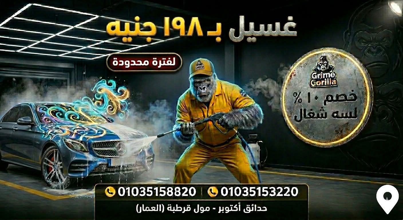اغسل عربيتك ب198 ج بس