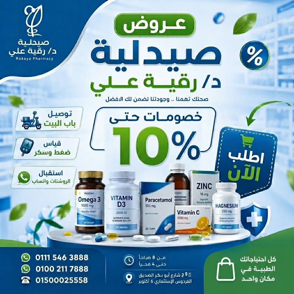 صحتك تهمنا.. صيدلية د/ رقية علي معاك خطوة بخطوة! 💊