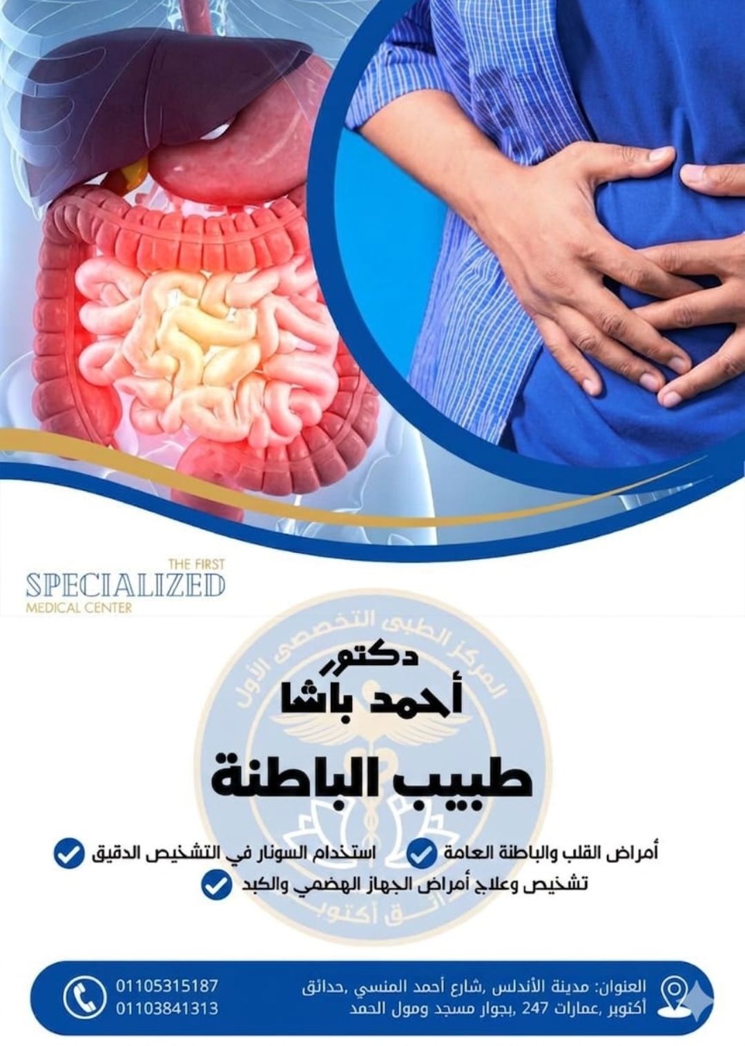 عيادة أمراض الباطنة العامة والجهاز الهضمي بالمركز الطبي التخصصي الأول