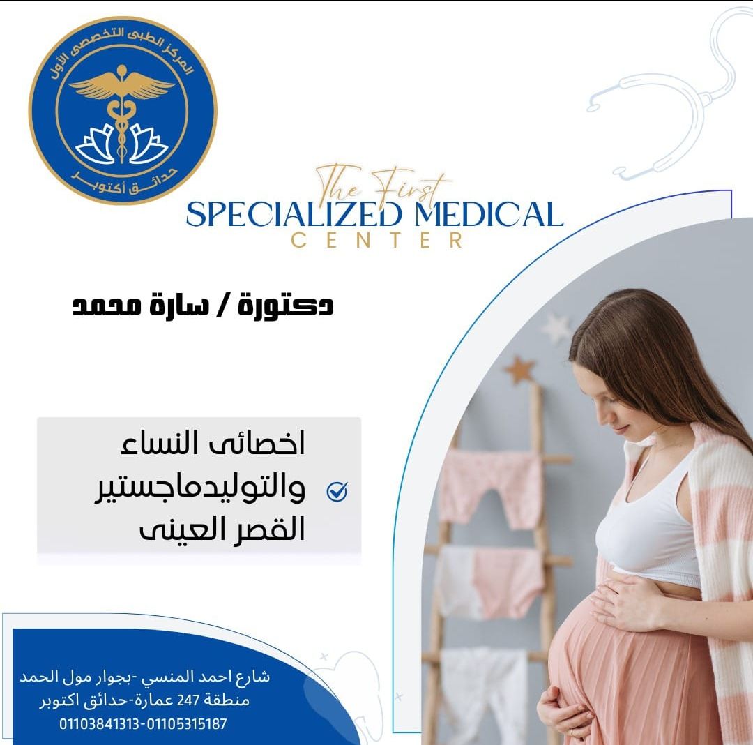 مواعيد عيادة النساء والتوليد - الدكتورة سارة محمد