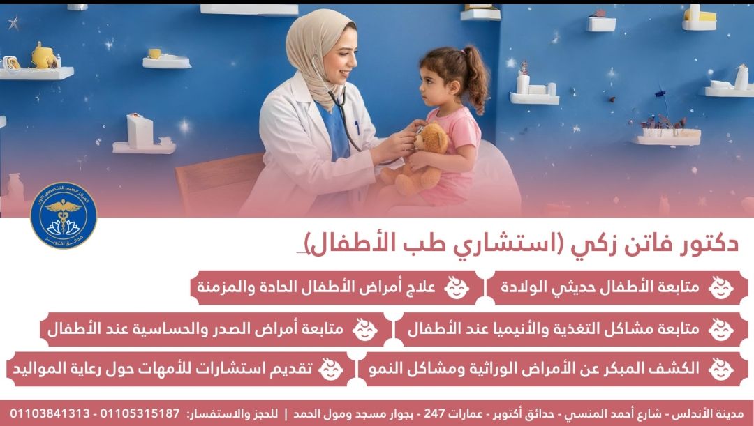مواعيد عيادة طب الأطفال - الدكتور فاتن زكي
