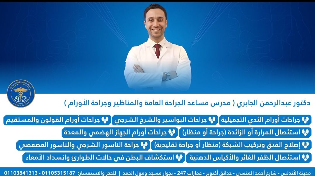 عيادة الجراحة العامة والمناظير وجراحة الأورام بالمركز الطبي التخصصي الأول